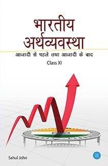 भारतीय अर्थव्यवस्था-आजादी से पहले तथा आजादी के बाद Class XI